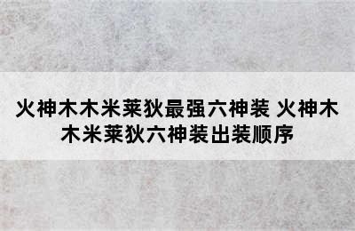 火神木木米莱狄最强六神装 火神木木米莱狄六神装出装顺序